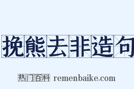 挽熊去非造句是什么意思的图片
